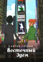  Восточный Эдем смотреть онлайн (2009) 